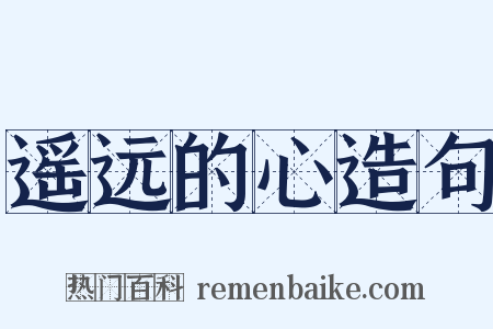 遥远的心造句是什么意思的图片